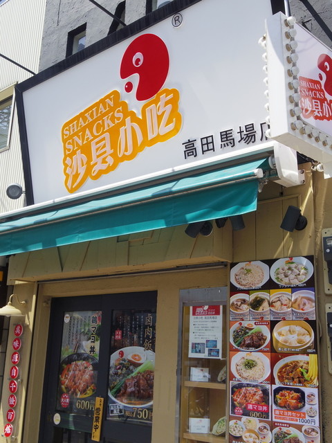 沙県小吃 高田馬場店 サケン シャオチー 高田馬場 中華料理 ネット予約可 食べログ 沙県小吃 高田馬場店 サケン シャオチー 高田馬場 中華料理 ネット予約可 食べログ