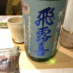 御料理 うえの - こちらは福島の銘酒「飛露喜」クリアでフルーティ！香り高い♡