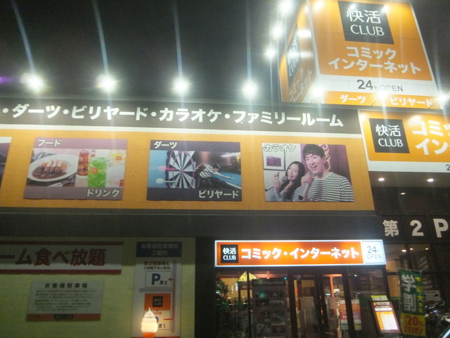快活クラブ 都城店 都城 その他 食べログ 快活クラブ 都城店 都城 その他 食べログ