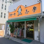ステーキの志摩 平井本店 - 