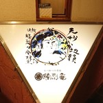 勝烈庵  - 