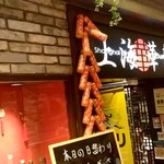 上海華龍 - 【2019.6.6(木)】店舗の外観