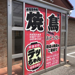 Yakitori Tecchan - 