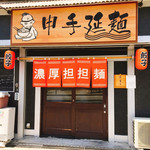 申手延麺 - 