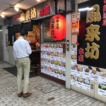 中華酒場 風来坊 - 