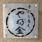 手打ちそばやぶ金 - 