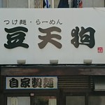 つけめん 豆天狗 名古屋金山店 - 