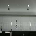 御菓子処 花岡 - 