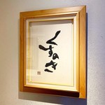 くすのき 本店 - 