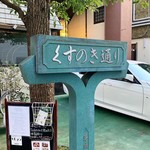 くすのき 本店 - 