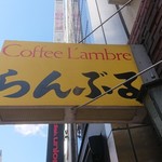 名曲･珈琲 新宿 らんぶる - 