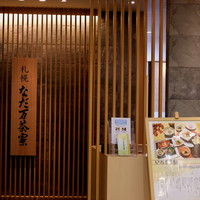 札幌なだ万茶寮 - 