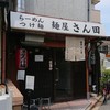 麺屋 さん田