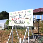 ハーブ＆農園レストラン PINOT - 