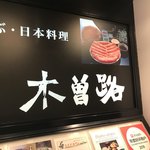 しゃぶしゃぶ・日本料理 木曽路 - 