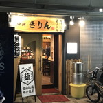 中洲きりん - 