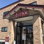 中華レストラン 杏梨 - 