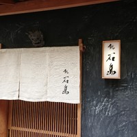 鮨 石島 - 