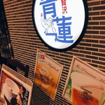 鶏贅沢 青蓮 - お店