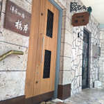 洋食の店 橋本 - 