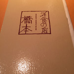 洋食の店 橋本 - 