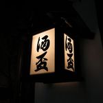 酒盃 - 店先の看板