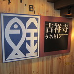 魚金 - おなじみのマーク