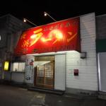 長浜ラーメン こじま - 