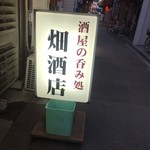 畑八酒店 - 