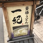 釜揚うどん一紀 - 