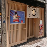 鮨丸 - 入口