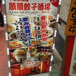 Junjun Gyouza Sakaba Oomiyaten - 店頭メニューその2　こんなこともあるみたいです