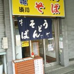 立喰いうどんそば湊川 - 