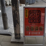 妖怪饅頭 - 1906_妖怪饅頭 2号店_看板