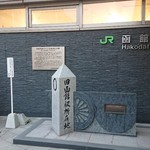 Jimonosampin Oryouri Dokoro Nebokke - 函館～函館～♪(´ω｀)