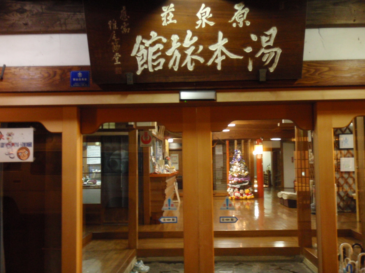 湯本旅館 name=