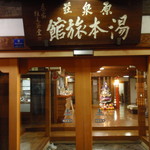 湯本旅館 - 