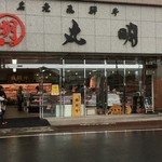 名産飛騨牛 丸明 - 店舗