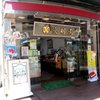 文明堂茶館 ル・カフェ