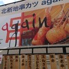 北新地串カツ again