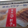 東京粉餃子