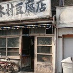 木村豆腐店 - なにげに自転車もレトロ。横の防犯看板アップで取り忘れた(*_*)