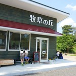 牧草の丘 - 外観