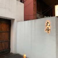 虎峰 - 外観。