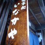 お食事処 いなかや - 看板