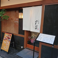 天麩羅くろさわ - 