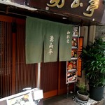 Yuuzantei - 店外観