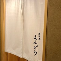 恵比寿 えんどう - 