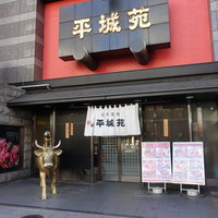 東京焼肉 平城苑 浅草総本店 -  東京焼肉 平城苑 浅草総本店 -
