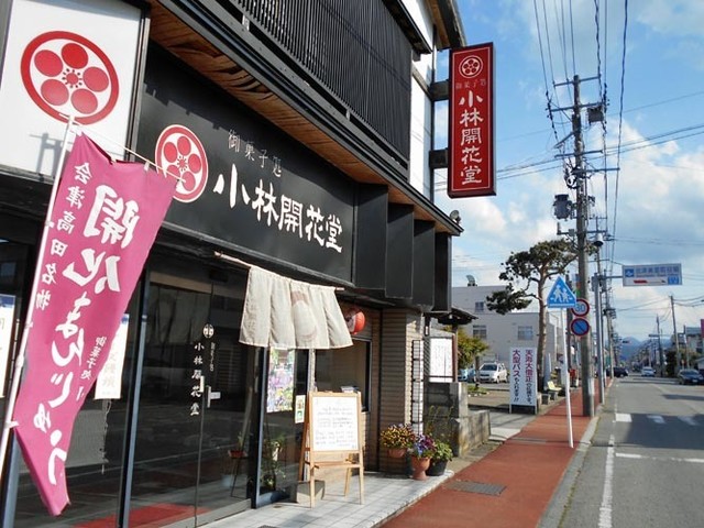 小林開花堂 - 会津高田（和菓子）の写真
